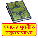 ঈমানের মূলনীতিসমূহের ব্যাখ্যা APK