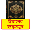 ঈমানের স্তম্ভসমূহ ইসলামিক বই