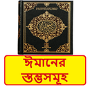 ঈমানের স্তম্ভসমূহ ইসলামিক বই APK