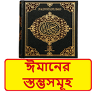 ঈমানের স্তম্ভসমূহ ইসলামিক বই иконка