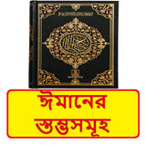 ঈমানের স্তম্ভসমূহ ইসলামিক বই icon