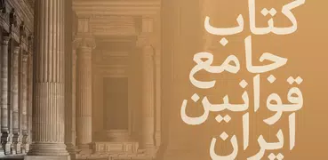 کتاب قانون مجازات اسلامی