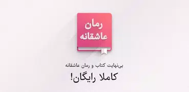 رمان عاشقانه  - کتاب داستان های ترسناک، طنز، جنایی