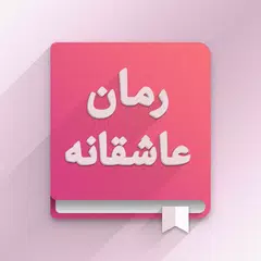 download رمان عاشقانه  - کتاب داستان های ترسناک، طنز، جنایی APK