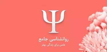 روانشناسی کتاب جامع روان شناسی