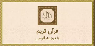 قرآن با ترجمه فارسی