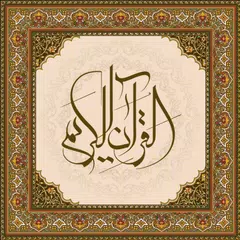 Baixar قرآن با ترجمه فارسی APK