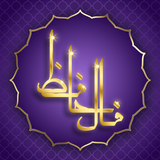 فال حافظ با تفسیر کامل icon