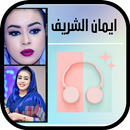 جميع اغاني ايمان الشريف 2022 APK