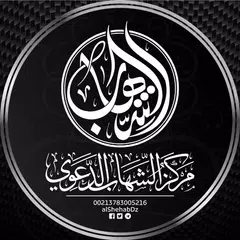 مركز الشهاب الدعوي Icon