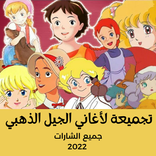 جميع أغاني كرتون الجيل القديم