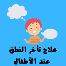 علاج تأخر الكلام عند الأطفال APK
