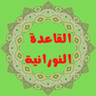 القاعدة النورانية نسخة مطورة