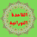 Qaida Nooraniah