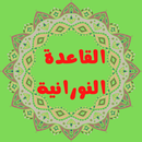 القاعدة النورانية نسخة مطورة APK