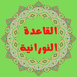 Qaida Nooraniah icono