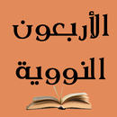 الأربعين النووية كتاب كامل APK