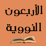 الأربعين النووية كتاب كامل