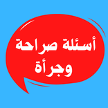 أسئلة صراحة وجرأة - تحدي