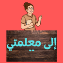 APK بطاقات شكر للمعلمة