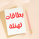 بطاقات تهنئة جاهزة للكتابة APK
