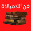 فن اللامبالاة APK