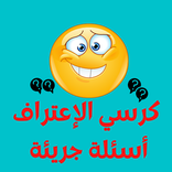 كرسي الإعتراف - أسئلة محرجة