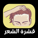 التخلص من قشرة الشعر APK
