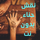 APK حناء منقوش بدون نت