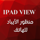 منظور الايباد للهاتف APK