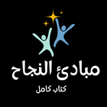 مبادئ النجاح - كتاب كامل