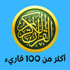 قرآن كريم لأكثر من 100 قارئ icône