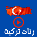 APK رنات تركية : نغمات الجوال