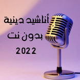 رنات دينية بدون نت