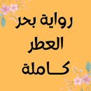 رواية بحر العطر APK
