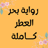 رواية بحر العطر