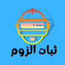 ثبات الزوم : العالمية والكورية APK