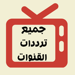 جميع ترددات القنوات