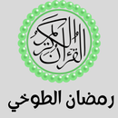 تلاوة رمضان الطوخي APK
