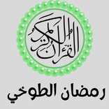 تلاوة رمضان الطوخي