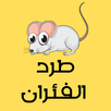 طرد الفئران APK