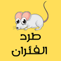 طرد الفئران