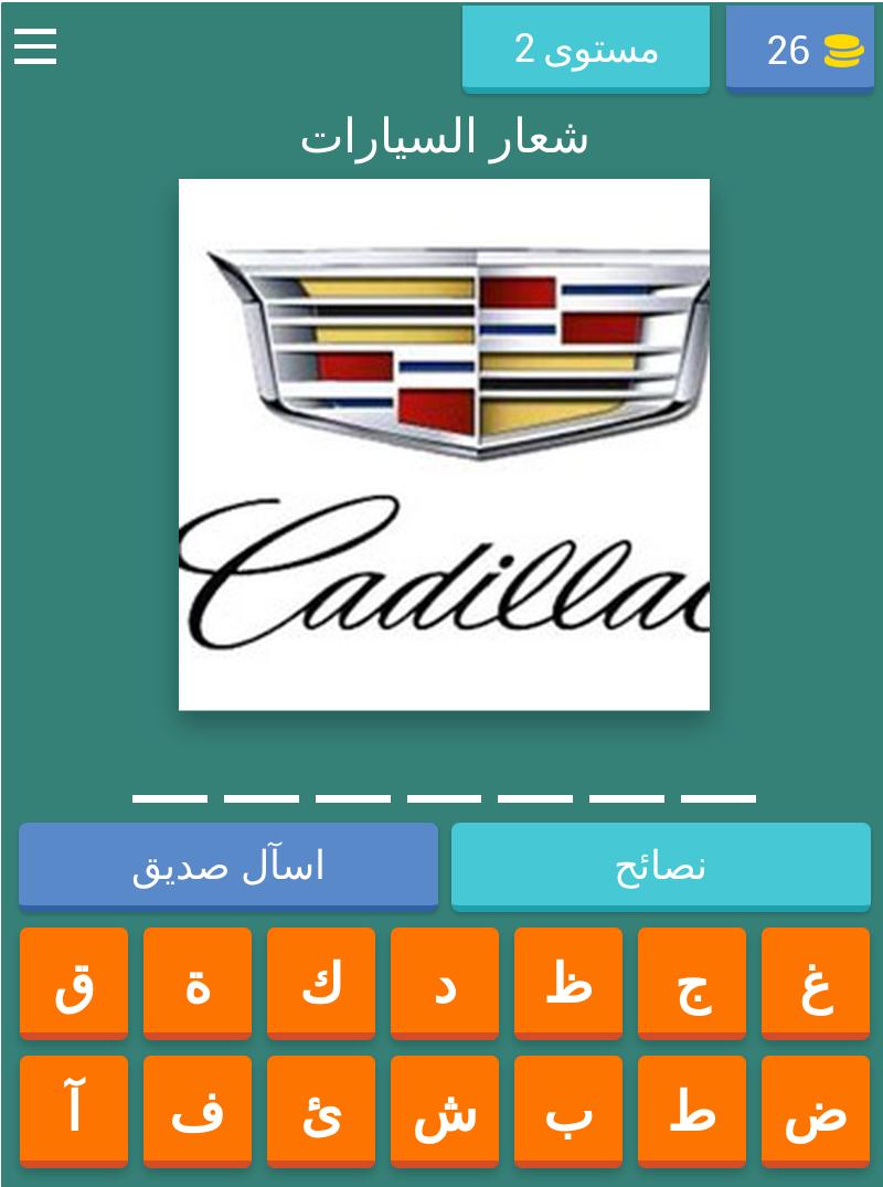 وصلة تخمين شعار السيارات Pour Android Telechargez L Apk