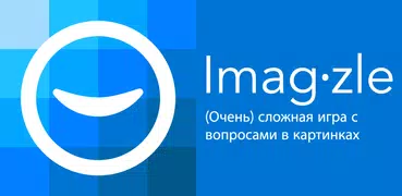 Imagzle:Хитрые головоломки Игр