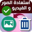 اعادة الصور المحذوفة حتى بعد الفورمات APK