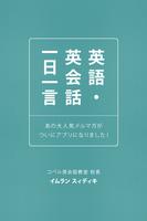 英語・英会話一日一言 Affiche