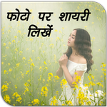 Photo Par Shayari Likhe 2024 icon