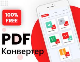 Конвертер PDF : фото в пдф постер