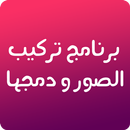 برنامج تركيب الصور دمج الصور APK