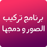 برنامج تركيب الصور simgesi